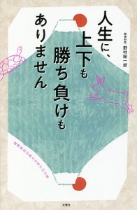 人生に,上下も勝ち負けもありません 精神科医が教える老子の言葉