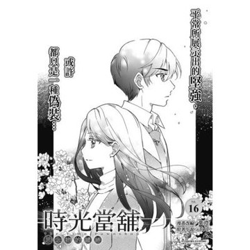 時光當舖漫畫版~思念物的繾綣~第16回_Readmoo 讀墨電子書