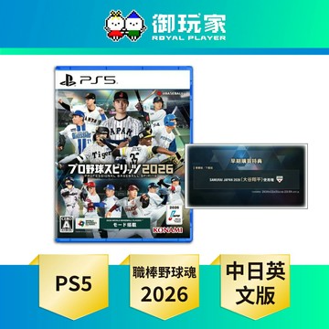 【御玩家】PS5 職棒野球魂 2026 棒球 中文版