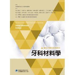 [華通書坊]最新牙體技術師教材:牙科材料學 燕敏 合記 9789863682202