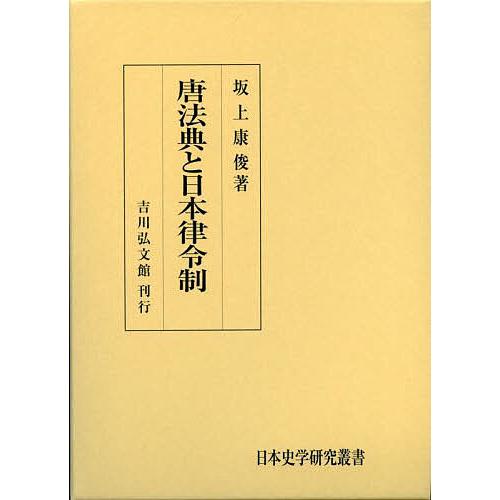 唐法典と日本律令制 坂上康俊