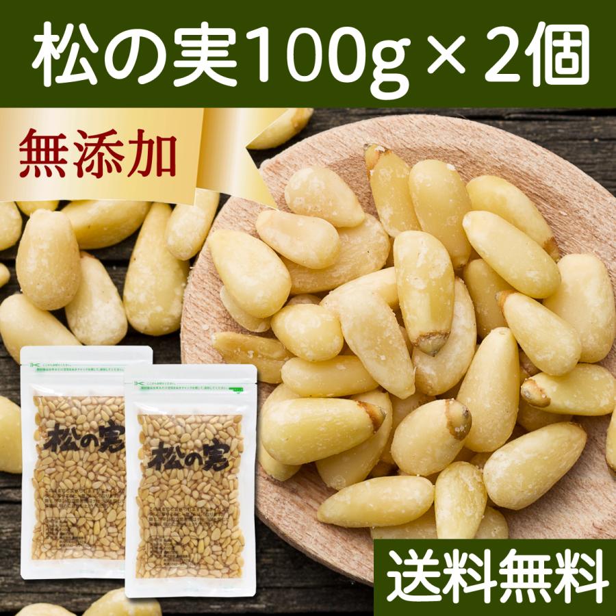 松の実 100g×2個 無添加 無塩 おすすめ 人気 ノンオイル 送料無料