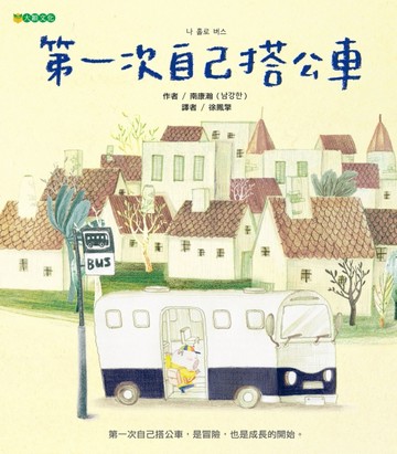 第一次自己搭公車[二手書_良好]