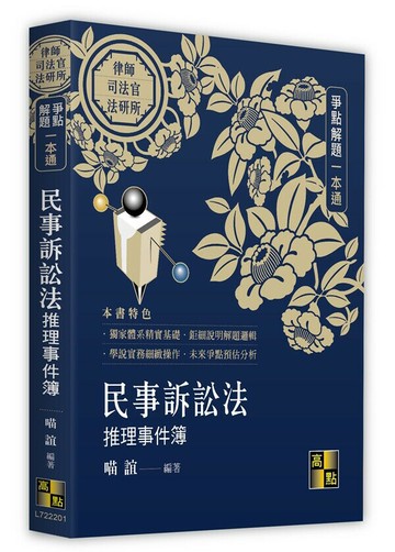 民事訴訟法推理事件簿 (1版) 喵誼 2023 高點文化