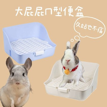 哈密兔事·大屁屁便盆｜塑膠保護腳｜兔子廁所兔子便盆龍貓便盆黃金鼠天竺鼠便盆廁所兔大便盆