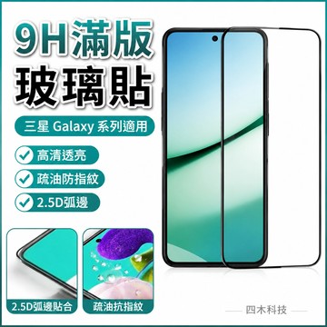 9H滿版玻璃貼 熒幕保護貼 適用 三星 Galaxy A56 A36 A26 A16 5G 保護貼 鋼化玻璃貼鋼化膜