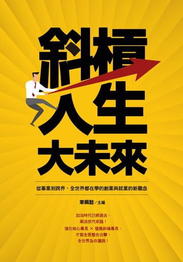 【電子書】斜槓人生大未來：從專業到跨界:全世界都在學的創業與就業的新觀念
