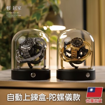 自動上鍊盒 - 陀螺儀款 手錶收納盒 錶盒 自動上鏈盒 手錶收納 自動上鍊機-輕居家8920