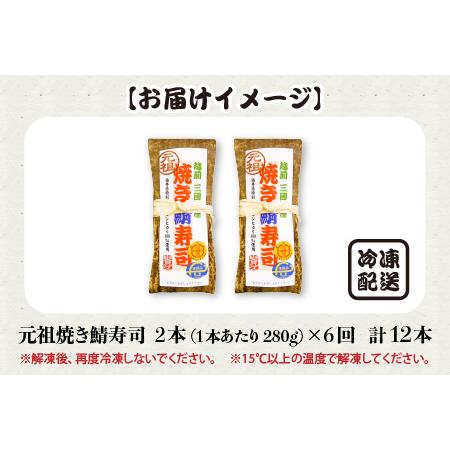 ふるさと納税  「元祖焼き鯖寿司」 2本セット × 6回 福井県坂井市