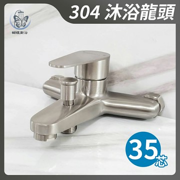 304不鏽鋼【沐浴龍頭】35芯.冷熱混合