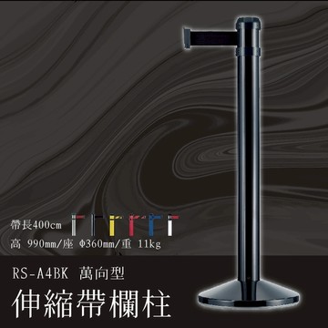 《專利設計》RS-A4BK 萬向伸縮帶欄柱(黑柱)豪華型 紅龍柱 欄柱 排隊 動線規劃 圍欄 展場 賣場