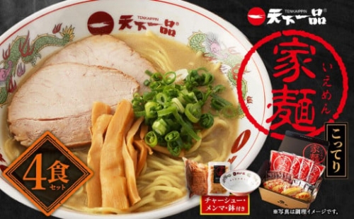 家麺　こってり４食セット＜チャーシュー・メンマ・鉢付き＞（B-JB23）