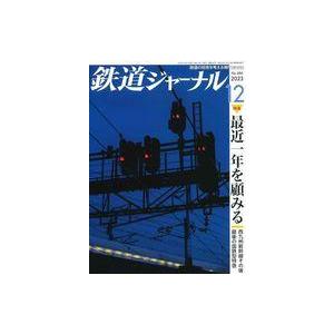 中古乗り物雑誌 鉄道ジャーナル 2023年12月号