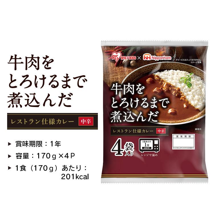 レトルトカレー 中辛 レンジ 食品 保存食 本格 簡単 日本ハム 牛肉をとろけるまで煮込んだレストラン仕様カレー 170g×4食パック アイリスフーズ