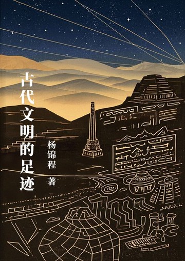 【電子書】古代文明的足迹
