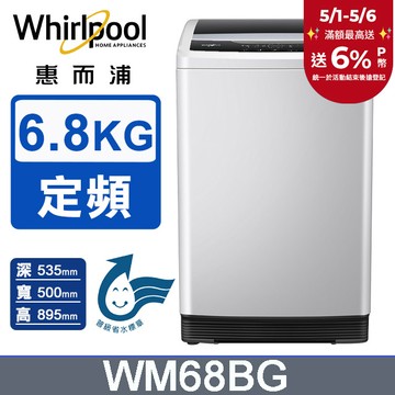Whirlpool惠而浦 Duo Wash 6.8公斤 直立洗衣機 WM68BG