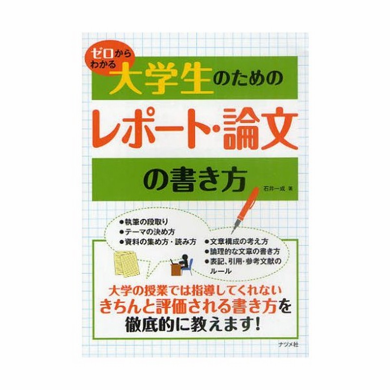 ゼロからわかる大学生のためのレポート 論文の書き方 通販 Lineポイント最大0 5 Get Lineショッピング