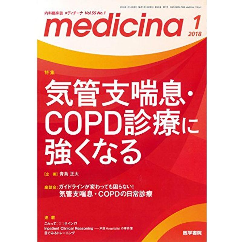 1月号　medicina(メディチーナ)　気管支喘息・COPD診療に強くなる　LINEショッピング　2018年　特集