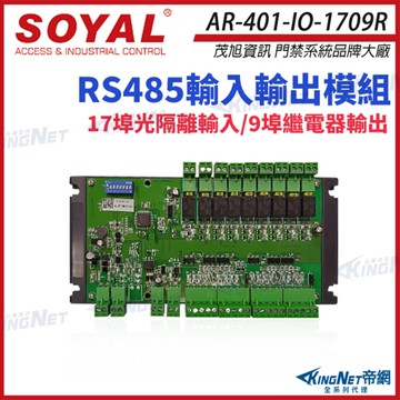 【帝網KingNet】SOYAL 茂旭 AR-401-IO-1709R RS485 輸入輸出模組 17個數位輸入 9個繼電器輸出