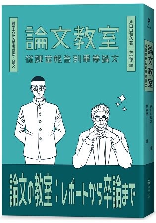 論文教室：從課堂報告到畢業論文