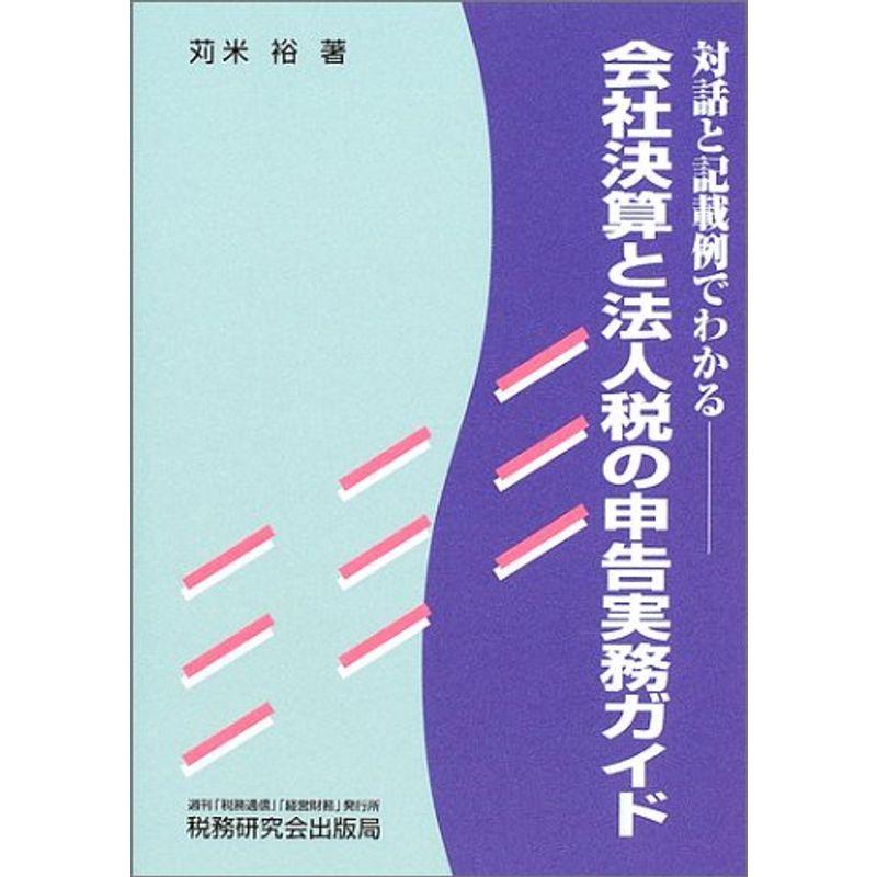 対話と記載例でわかる会社決算と法人税の申告実務ガイド