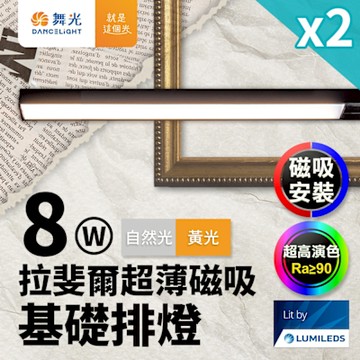 2入組 舞光 拉斐爾超薄磁吸基礎排燈 8W排燈(黃光/自然光)