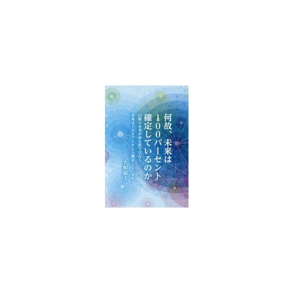 何故,未来は100パーセント確定しているのか 白紙の未来がある訳ではなく未来は100パーセント確定しています