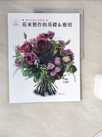 【書寶二手書T4／園藝_ZT8】德式花藝名家親傳：花束製作的基礎＆應用_橋口?,  彭小玲