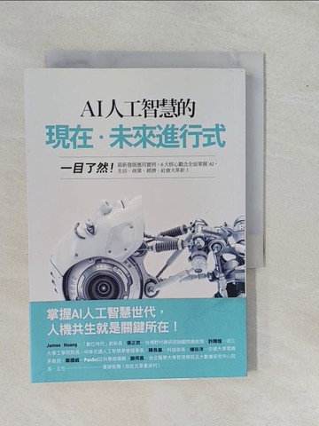 【書寶二手書T1／財經企管_YE5】AI人工智慧的現在‧未來進行式：一目了然！最新發展應用實例…_古明地正俊, 長谷佳明,  林仁惠