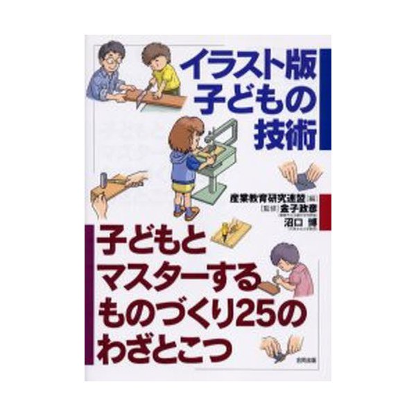 イラスト版子どもの技術 子どもとマスターするものづくり25のわざとこつ 通販 Lineポイント最大0 5 Get Lineショッピング