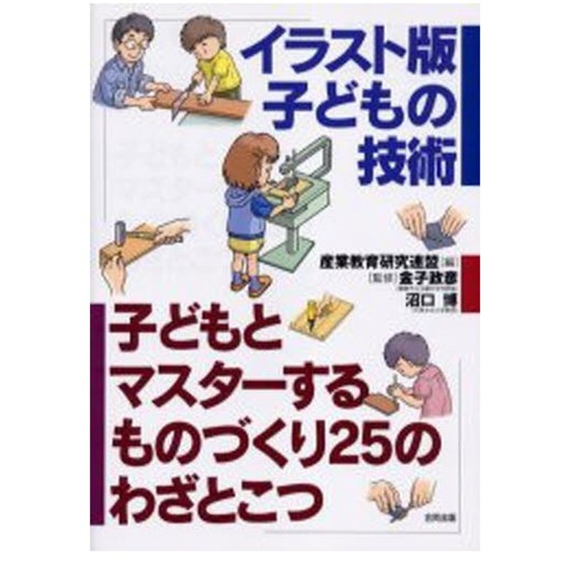 イラスト版子どもの技術 子どもとマスターするものづくり25のわざとこつ 通販 Lineポイント最大0 5 Get Lineショッピング