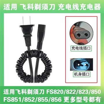 適用飛科剃須刀充電線器兩孔FS820 822 823 850 851 852 855 856