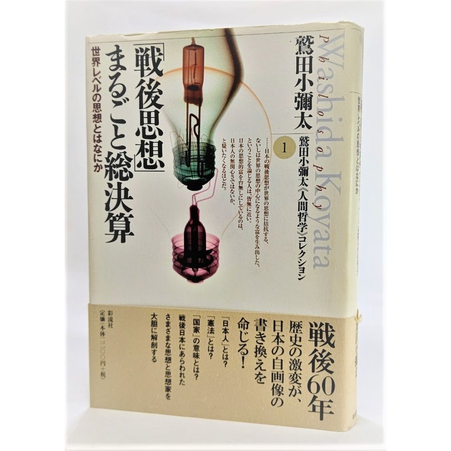 「戦後思想」まるごと総決算: 世界レベルの思想とはなにか (鷲田小弥太人間哲学コレクション)   鷲田小弥太（著） 彩流社