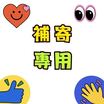 補寄！超材！ 換貨！缺貨！ 專用連結！ 非請勿下！