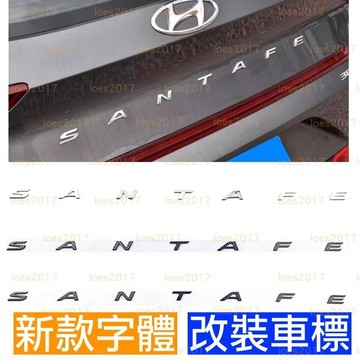 新字體 黑色 HYUNDAI SANTAFE 現代 車標 後標 尾標 貼標 字標 字母標 改裝 黑化 字母 大字 貼標