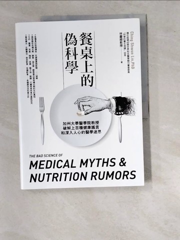 【書寶二手書T7／保健_SBS】餐桌上的偽科學：加州大學醫學院教授破解上百種健康謠言和深入人心的醫學迷思_林慶順(Ching-Shwun Lin PhD)