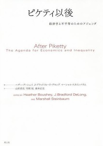 ピケティ以後 経済学と不平等のためのアジェンダ ヘザー・ブーシェイ Ｊ・ブラッドフォード・デロング マーシャル・スタインバウム