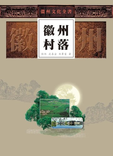 【電子書】徽州文化全書—徽州村落