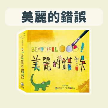 【手上拿書】 BEAUTIFUL OOPS!美麗的錯誤《禾流文創》童書 繪本 藝術美感學習 觸覺發展 創造力 中英雙語
