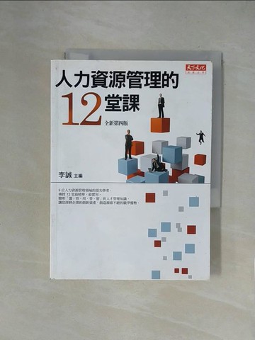 【書寶二手書T1／財經企管_XY4】人力資源管理的12堂課_李誠、黃同圳、房美玉