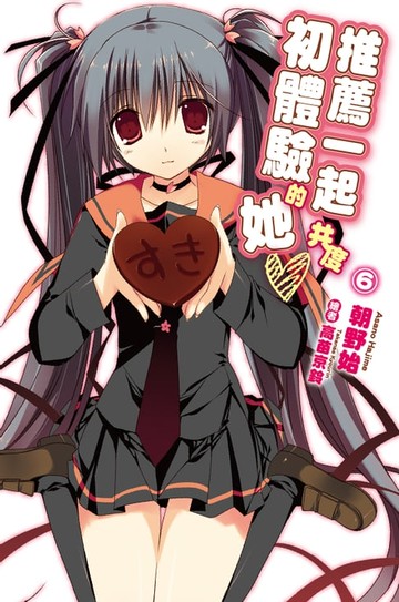 【電子書】推薦一起共度初體驗的她(06)