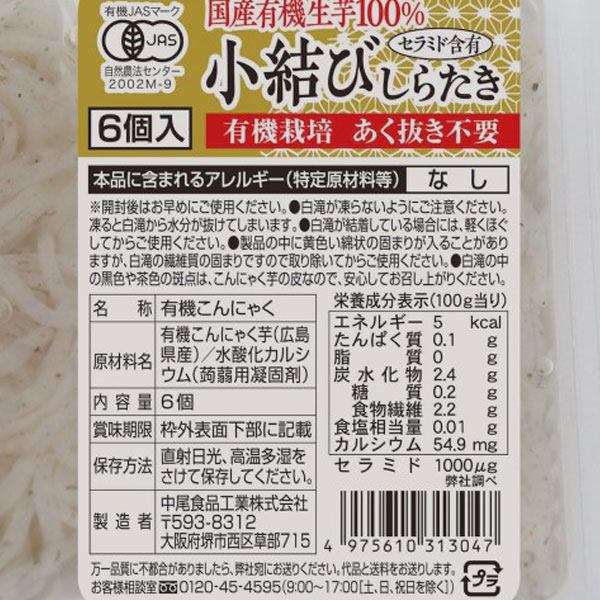 有機国産生芋100％ 小結びしらたき（6個入） 中尾食品 11月新商品