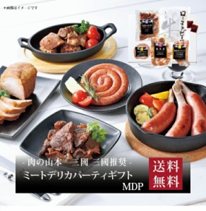 『 三國 三國推奨 ミートデリカパーティギフト MDP 』お取り寄せ 送料無料 内祝い 出産内祝い 新築内祝い 快気祝い ギフ