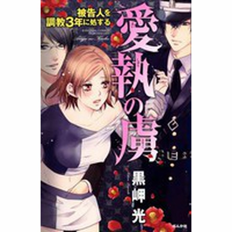 新品 愛執の虜 被告人を調教3年に処する 1巻 全巻 通販 Lineポイント最大1 0 Get Lineショッピング
