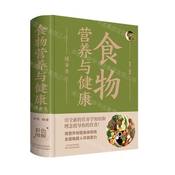 【預購】食物營養與健康隨身查丨天龍圖書簡體字專賣店丨9787530882375 (tl2521_中智)