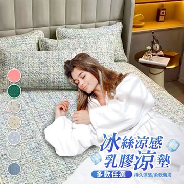 【寢室安居】冰絲涼感乳膠涼墊枕墊組(涼墊x1+枕墊x2)