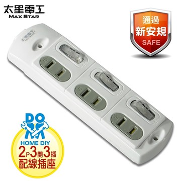 太星電工 安全三開三插配線插接器  AE029