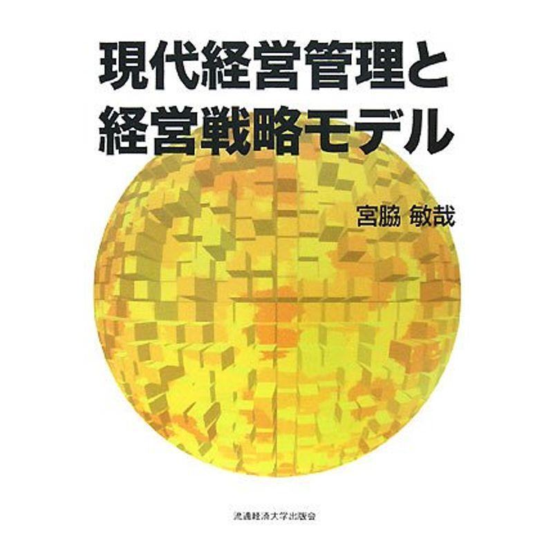 現代経営管理と経営戦略モデル