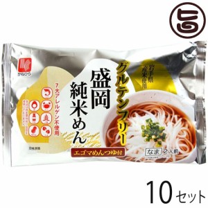 兼平製麺所 グルテンフリー 盛岡純米めん 2人前 エゴマめんつゆ付×10セット 7大アレルゲン不使用 米粉