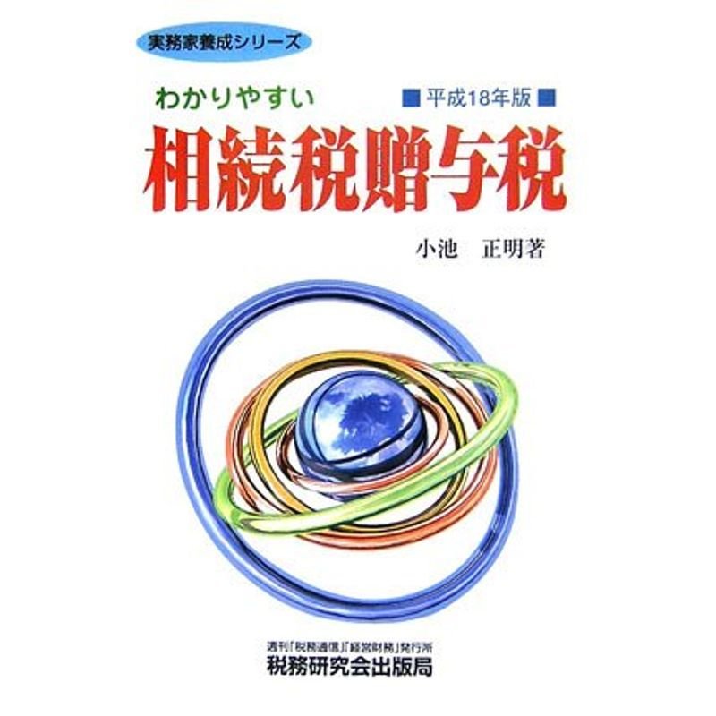 わかりやすい相続税贈与税〈平成18年版〉 (実務家養成シリーズ)